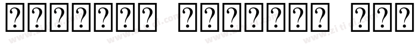 Arisaka Unicode MS字体转换